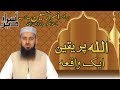 Allah Par Yaqeen Eak Waqia | Professor Asrar Hussain