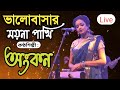 Valobashar moyna pakhi | Ankon Iasmen | ভালোবাসার ময়না পাখি | Duranta Music | 2021 