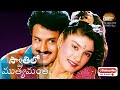 Swathilo Muthyamantha స్వాతిలో ముత్యమంత Bala Krishna S P Balu Chitra