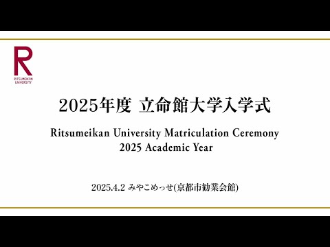 2025年度 立命館大学入学式 ／ Ritsumeikan University Matriculation Ceremony 2025 Academic Year