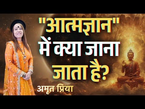 "आत्मज्ञान" में क्या जाना जाता है?