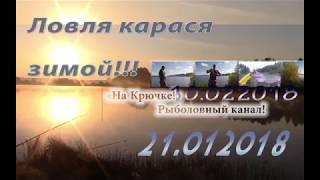 Рыбалка на карася в феврале