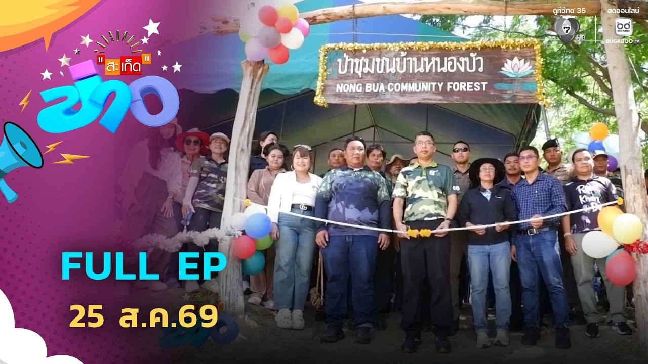 สะเก็ดข่าว | FULL EP | 25 ส.ค.69