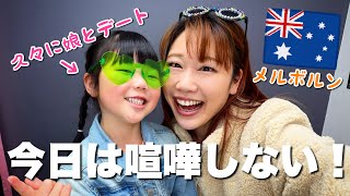 5歳娘とメルボルンシティーで過ごす2人時間、成長感じた🥹👏🏻【子連れカフェ、ご飯/オーストラリア】The Shimokawas🇦🇺