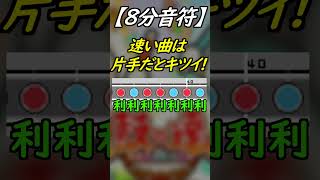 【四段】段位出る前にこれだけは対策しよう！【太鼓の達人/段位道場】＃Shorts