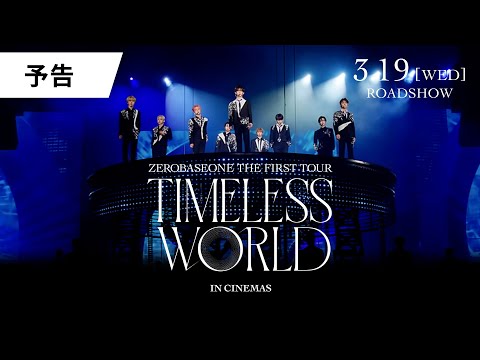 『ZEROBASEONE THE FIRST TOUR [TIMELESS WORLD] IN CINEMAS』予告【3月19日(水)公開】
