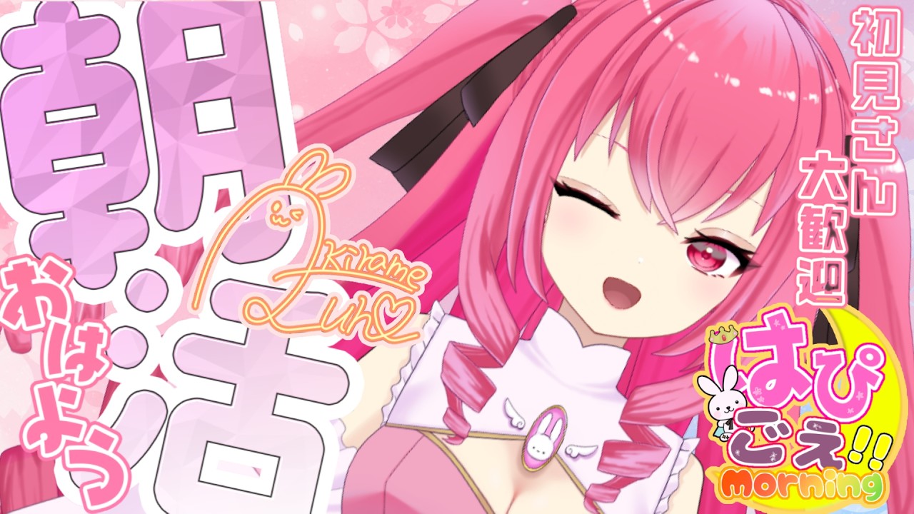 【朝活】おはよう！ 8/6だよ！ #新人vtuber #新人vtuberと繋がりたい #声優