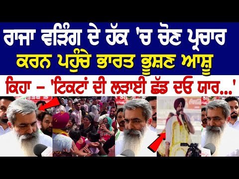 Raja Warring ਦੇ ਹੱਕ 'ਚ ਚੋਣ ਪ੍ਰਚਾਰ ਕਰਨ ਪਹੁੰਚੇ Bharat Bhushan Ashu, ਕਿਹਾ - 'ਟਿਕਟਾਂ ਦੀ ਲੜਾਈ ਛੱਡ ਦਓ ਯਾਰ