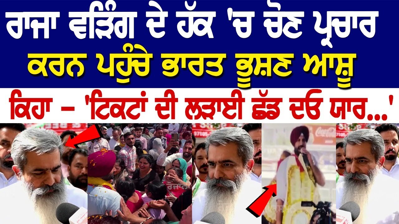 Raja Warring ਦੇ ਹੱਕ 'ਚ ਚੋਣ ਪ੍ਰਚਾਰ ਕਰਨ ਪਹੁੰਚੇ Bharat Bhushan Ashu, ਕਿਹਾ - 'ਟਿਕਟਾਂ ਦੀ ਲੜਾਈ ਛੱਡ ਦਓ ਯਾਰ Raja Warring ਦੇ ਹੱਕ 'ਚ ਚੋਣ ਪ੍ਰਚਾਰ ਕਰਨ ਪਹੁੰਚੇ Bharat Bhushan Ashu, ਕਿਹਾ - 'ਟਿਕਟਾਂ ਦੀ ਲੜਾਈ ਛੱਡ ਦਓ ਯਾਰ