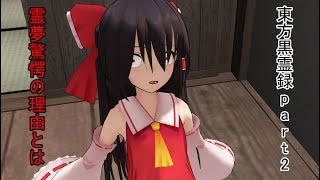 【MMD茶番】東方黒霊録序章part2