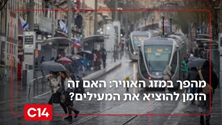 מהפך במזג האוויר: האם זה הזמן להוציא את המעילים? (חדשות ערוץ 14) - התמונה מוצגת ישירות מתוך אתר האינטרנט יוטיוב. זכויות היוצרים בתמונה שייכות ליוצרה. קישור קרדיט למקור התוכן נמצא בתוך דף הסרטון