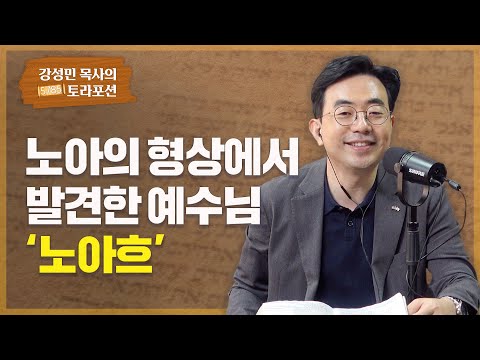 강성민 목사의 토라포션 - '노아흐' 노아의 형상에서 발견한 예수님