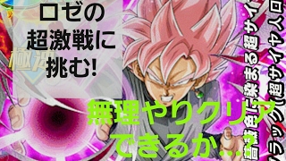 ドッカンバトル　初見!ロゼの超激戦を無理やりクリアできるか...?     合体ザマスパーティー編