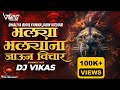 Bhalya Bhalyana Jaun Vichar Fakt Maz Nav (Remix) DJ VikaS | Sakharabai Tekale| #trending