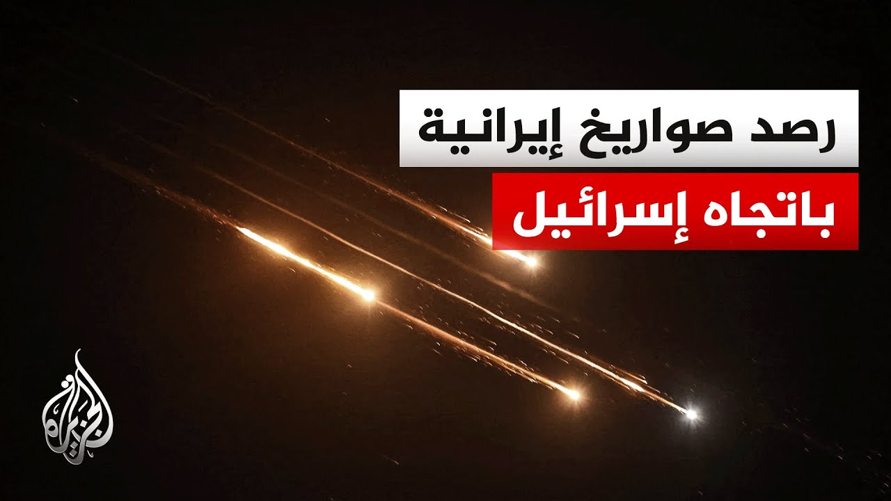 الجيش الإسرائيلي: رصدنا إطلاق صواريخ من إيران باتجاه جنوب إسرائيل ونعمل على ?