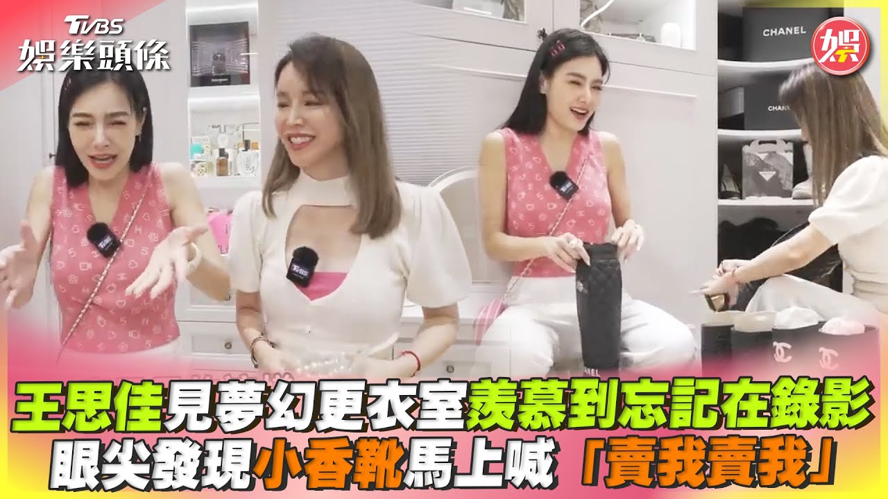 影音/王思佳見夢幻更衣室羨慕到忘記錄影 發現小香靴秒喊:賣我