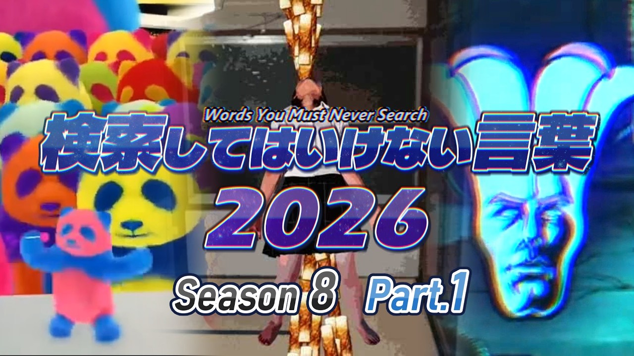 【ゆっくり実況】検索してはいけない言葉 2026【8th Part.1】