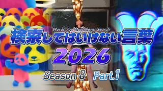【ゆっくり実況】検索してはいけない言葉 2026【8th Part.1】