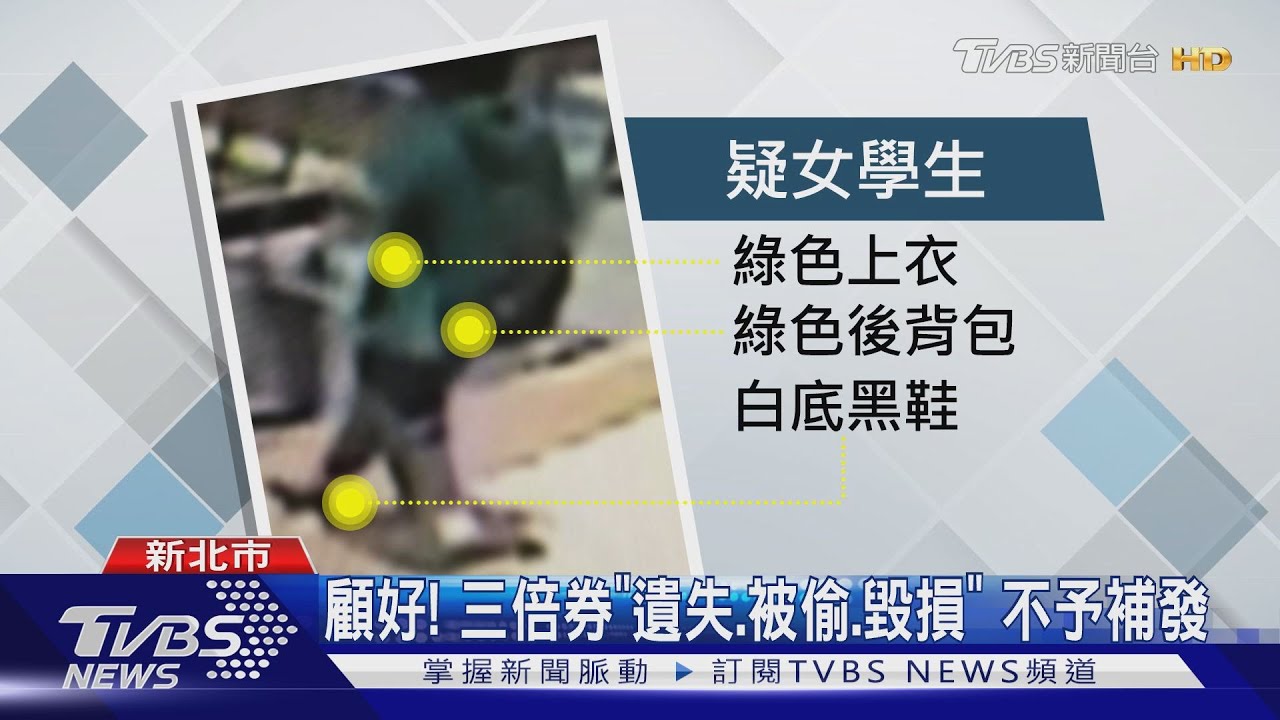 領三倍券「忘了帶走」 控女顧客順手牽羊