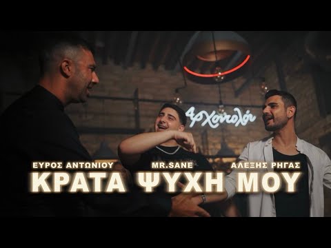 Κράτα ψυχή μου - Εύρος Αντωνίου | MR Sane | Αλέξης Ρήγας