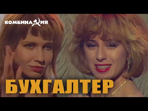 Комбинация - "Бухгалтер" (Official Video)