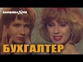 Алена Апина и группа "Комбинация" - Бухгалтер 