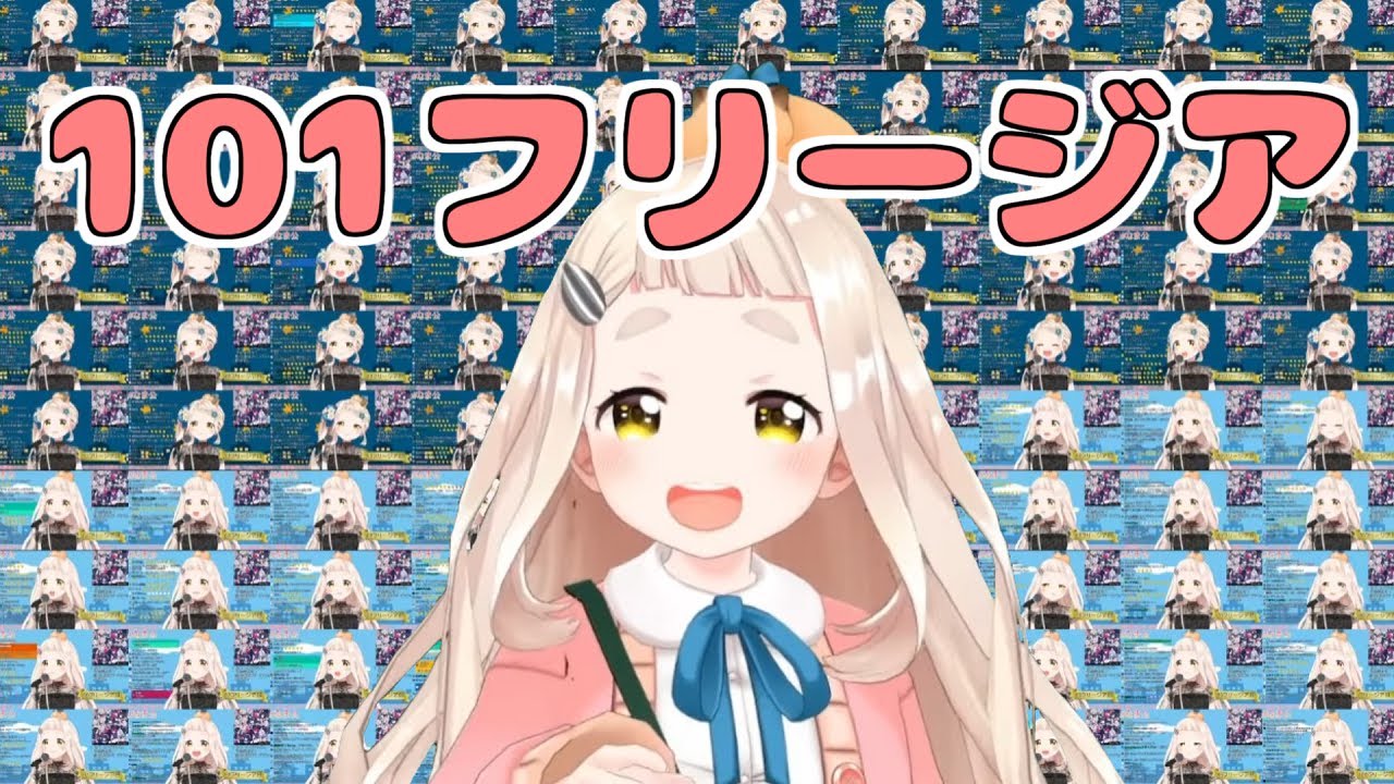 今年最後に切り抜きと重なって101フリージアを披露する町田ちま【にじさんじ切り抜き】