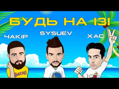 SYSUEV 'Будь на Ізі' (feat.ЧАКІР х ХАС)?
