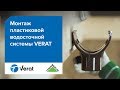 Монтаж водосточной системы VERAT Монтаж водосточной системы VERAT