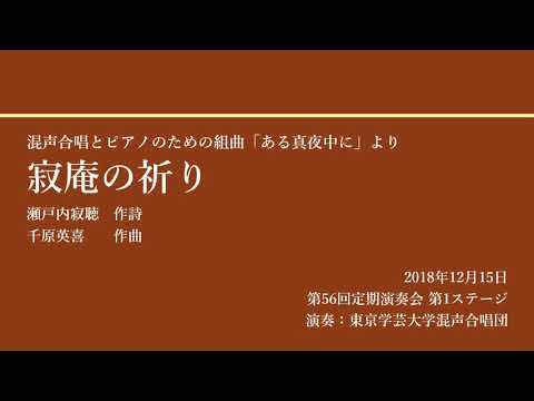 寂庵の祈り / 東京学芸大学混声合唱団