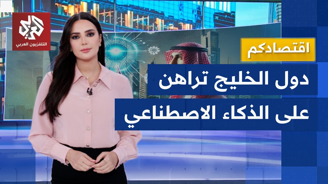 استثمارات ضخمة وتطور متطرد.. دول الخليج تتحول إلى قطب عالمي للذكاء الاصطناعي?