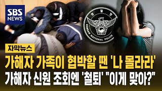 가해자 가족이 협박할 땐 '나 몰라라'..가해자 신원 조회엔 '철퇴' "이게 맞아?" (자막뉴스) / SBS