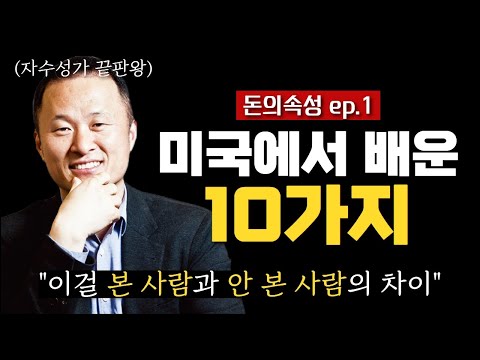 [북콘서트1화] 미국 농장에서 배운 10가지 지혜와 부의 법칙