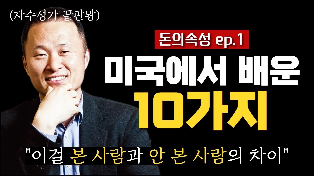 [북콘서트1화] 미국 농장에서 배운 10가지 지혜와 부의 법칙