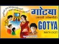 Gotya - Marathi Lokgeet By Anand Shinde || Audio Jukebox || T-Series