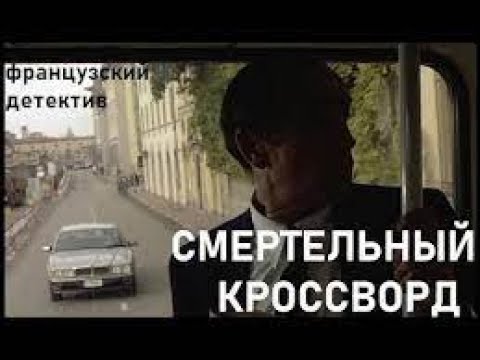 Французский детектив "Смертельный кроссворд"