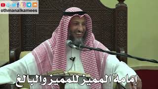 869 - إمامة المميز للمميز والبالغ - عثمان الخميس - دليل الطالب