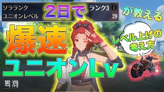 【鳴潮】2日でユニオンLv30のデータドックLv15の爆速上げの考え方