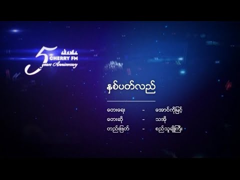 နှစ်ပတ်လည် - သအို(Cherry FM 5th Anniversary)