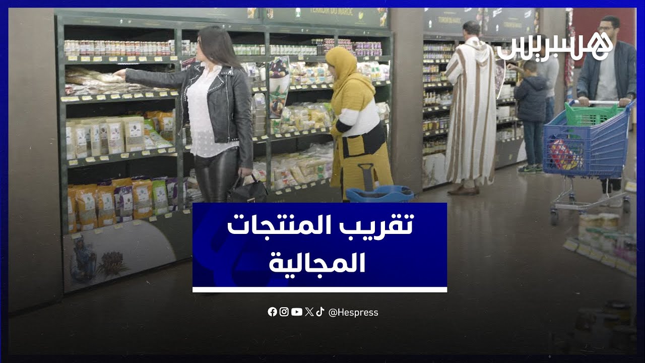 تقريب منتجات مجالية من المواطنين.. مواكبة وكالة التنمية الفلاحية تدمج التعاونيات في شبكة توزيع عصرية thumbnail