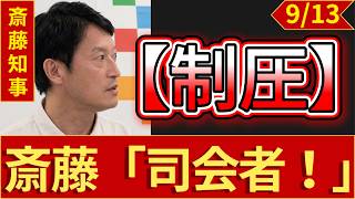 【政治の闇】斎藤元彦知事の「報道規制」と「隠蔽工作」の全貌！県議会での暴挙と国会答弁の欺瞞を徹底告発