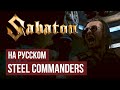 SABATON Steel Commanders Cover By RADIO TAPOK На русском