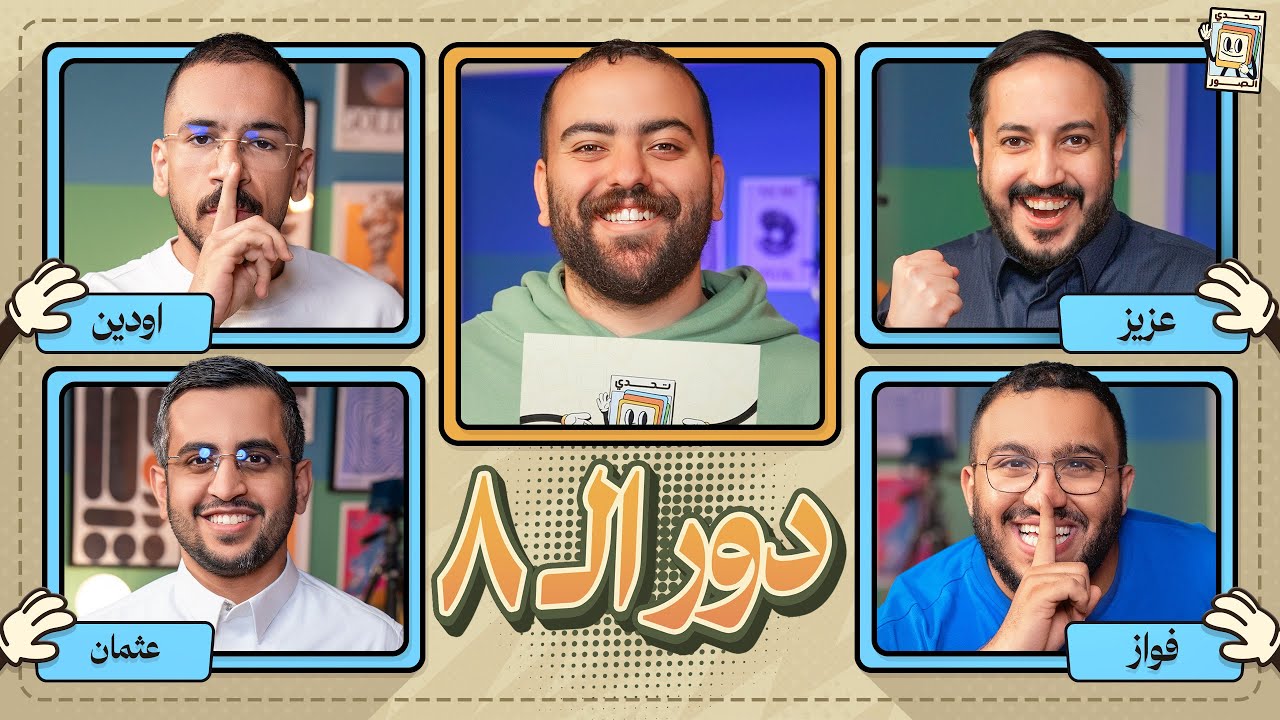 بطولة تحدي الصور دور الـ ٨ 🌙 | عزيز و فواز ضد. اودين و عثمان