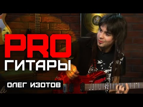 Олег Изотов // PRO Гитары // НАШЕ