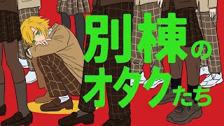 現代を生きるユニコーン「別棟のオタクたち」