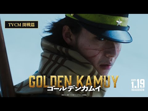 映画『ゴールデンカムイ』TVCM〈開幕篇〉【2024年1月19日(金)公開ッ‼】