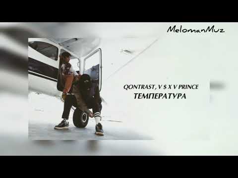 ТЕМПЕРАТУРА - QONTRAST,V$XV PRINCE