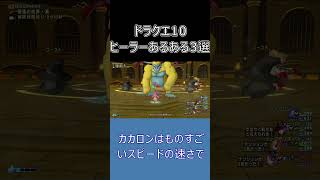 【ドラクエ10】ヒーラーあるある3選！蘇生被りは誰もが通る道！？ #ドラクエ10 #ゆっくり実況 #shorts