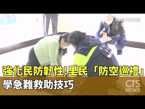 強化民防韌性！　里民避難「防空巡禮」　學急難救助技巧
