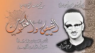 من سورتي القصص والعنكبوت  تلاوة للشيخ محمد صديق المنشاوي